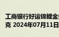 工商银行好运锦鲤金条100克价格今天多少一克 2024年07月11日