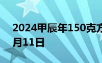 2024甲辰年150克方形金币价格 2024年07月11日