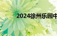2024徐州乐园中高考生优惠政策