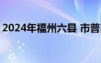 2024年福州六县 市普高第一条投档线是多少