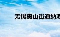 无锡惠山街道纳凉好去处 桥下空间