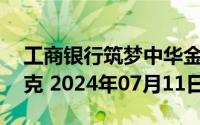 工商银行筑梦中华金条20克价格今天多少一克 2024年07月11日