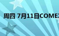 周四 7月11日COMEX黄金最新库存量数据