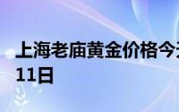 上海老庙黄金价格今天多少一克 2024年07月11日