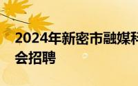 2024年新密市融媒科技文化发展有限公司社会招聘
