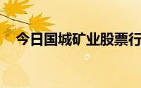 今日国城矿业股票行情(2024年7月11日)