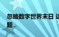 忽略数字世界末日 这些是人工智能的最大问题