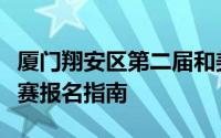厦门翔安区第二届和美乡村杯百村千人篮球联赛报名指南