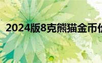 2024版8克熊猫金币价格 2024年07月11日