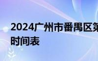 2024广州市番禺区第六人民医院三伏天贴药时间表