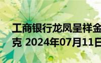 工商银行龙凤呈祥金条25克价格今天多少一克 2024年07月11日