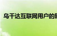 乌干达互联网用户的隧道尽头似乎一片光明