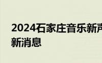 2024石家庄音乐新声代全国乐队沙龙比赛最新消息