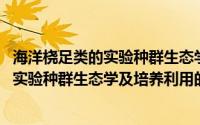 海洋桡足类的实验种群生态学及培养利用(关于海洋桡足类的实验种群生态学及培养利用的简介)