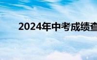 2024年中考成绩查询安排广州一览表