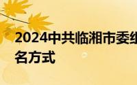 2024中共临湘市委组织公开选调工作人员报名方式