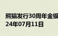 熊猫发行30周年金银币价格今天多少一克 2024年07月11日