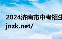 2024济南市中考招生录取平台https://czxk.jnzk.net/