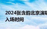 2024张含韵北京演唱会观演须知 演出时长+入场时间