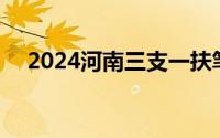 2024河南三支一扶笔试成绩查询 附入口