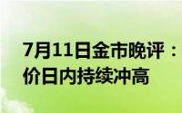 7月11日金市晚评：鲍威尔发表鸽派言论 金价日内持续冲高
