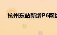 杭州东站新增P6网约车上客区 今起投用