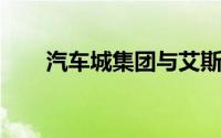汽车城集团与艾斯泰克科技正式签约