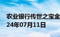 农业银行传世之宝金条价格今天多少一克 2024年07月11日