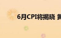 6月CPI将揭晓 黄金多头持续拉升