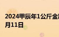 2024甲辰年1公斤金制纪念币价格 2024年07月11日