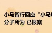 小马智行回应“小马PONYAI资金盘”：不法分子所为 已报案