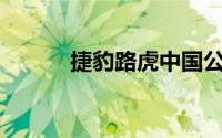 捷豹路虎中国公司被强执219万