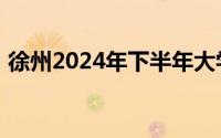 徐州2024年下半年大学生创业补贴申请方式