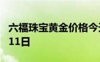 六福珠宝黄金价格今天多少一克 2024年07月11日