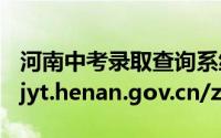 河南中考录取查询系统入口官网http://gzzs.jyt.henan.gov.cn/zk/