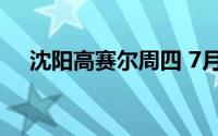 沈阳高赛尔周四 7月11日金条572元/克