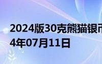 2024版30克熊猫银币现在市场价是多少 2024年07月11日