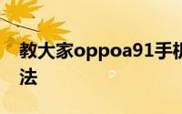 教大家oppoa91手机怎么设置个人热点的方法