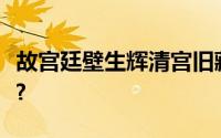 故宫廷壁生辉清宫旧藏挂屏展门票需要购买吗?