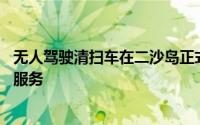 无人驾驶清扫车在二沙岛正式“上岗”可实现24小时全天候服务