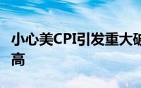 小心美CPI引发重大破位 现货黄金短线持续走高
