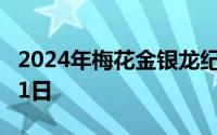 2024年梅花金银龙纪念币价格 2024年07月11日