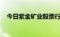 今日紫金矿业股票行情(2024年7月11日)