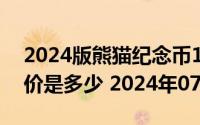 2024版熊猫纪念币100克精制金币现在市场价是多少 2024年07月11日