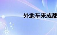 外地车来成都限号?罚款吗?