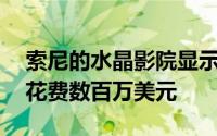 索尼的水晶影院显示器支持16K 但可能需要花费数百万美元