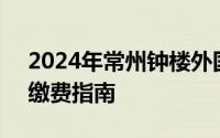 2024年常州钟楼外国语学校摇号结果查询+缴费指南