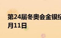 第24届冬奥会金银纪念币价格表 2024年07月11日