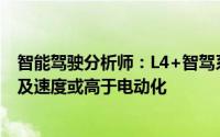 智能驾驶分析师：L4+智驾系统面临法规挑战智能化车型普及速度或高于电动化