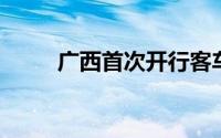 广西首次开行客车化铁海联运班列